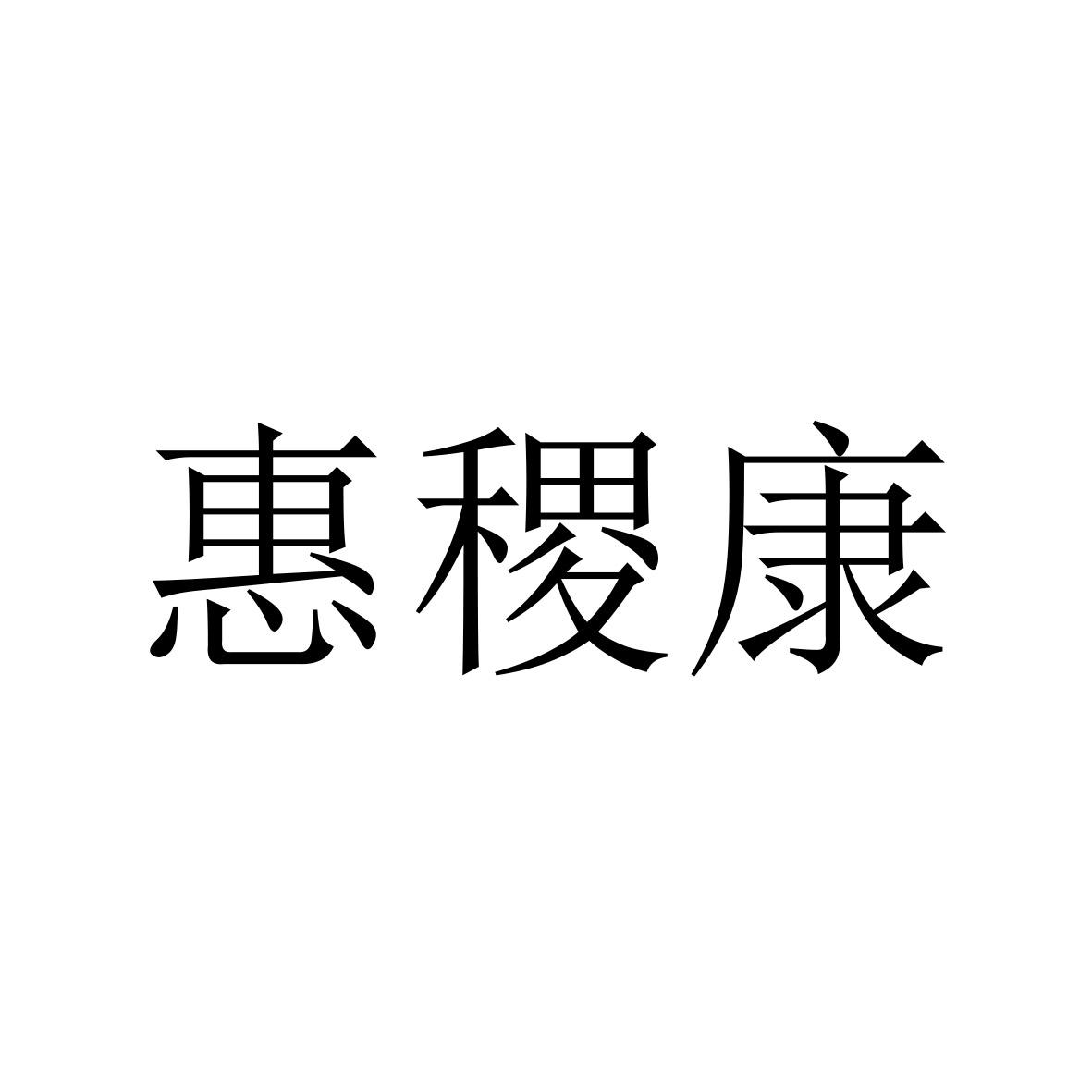 惠稷康