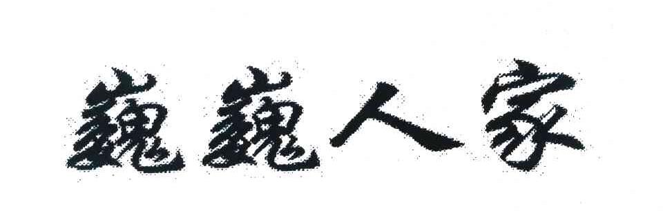 巍巍人家
