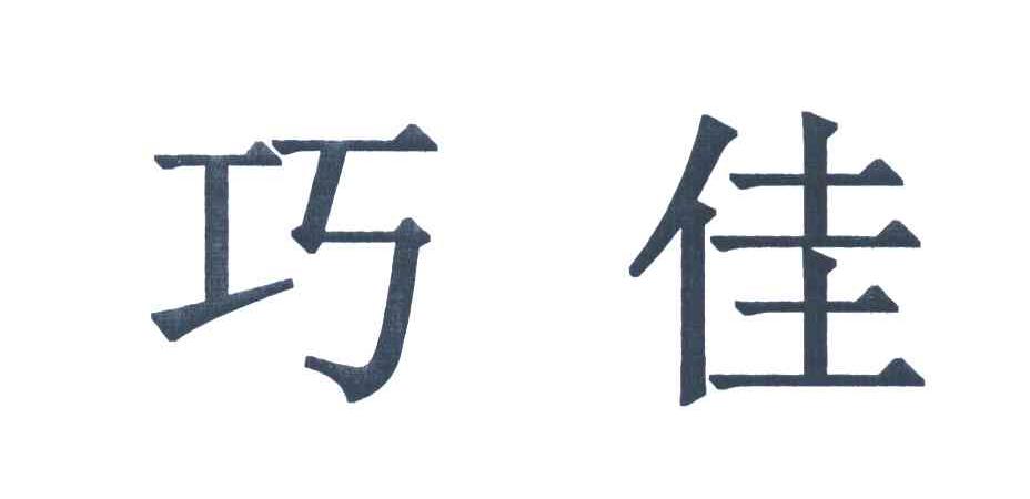 巧佳