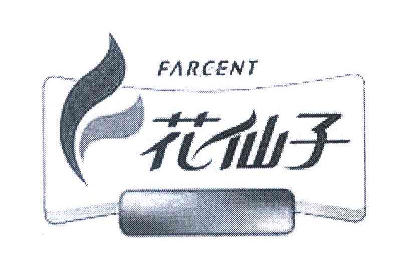 花仙子 FARCENT