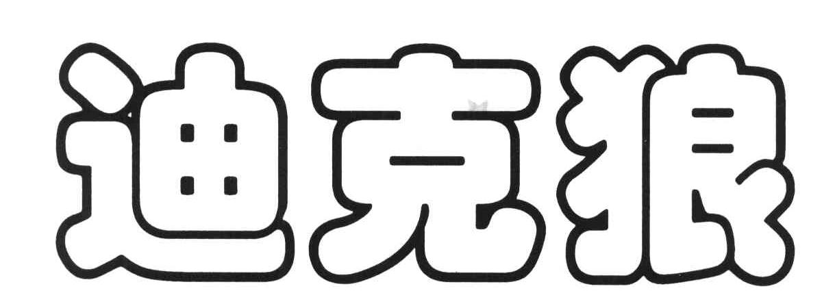 迪克狼