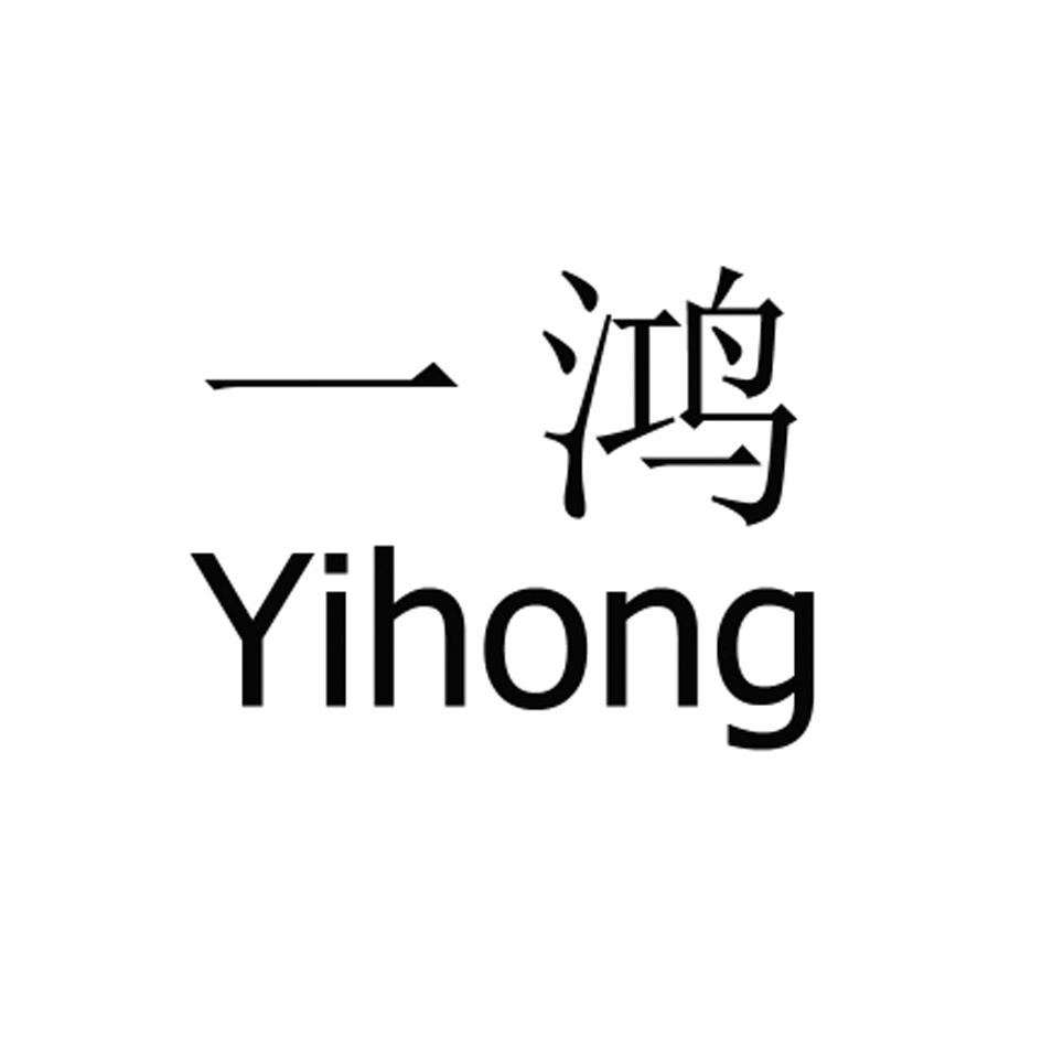 一鸿