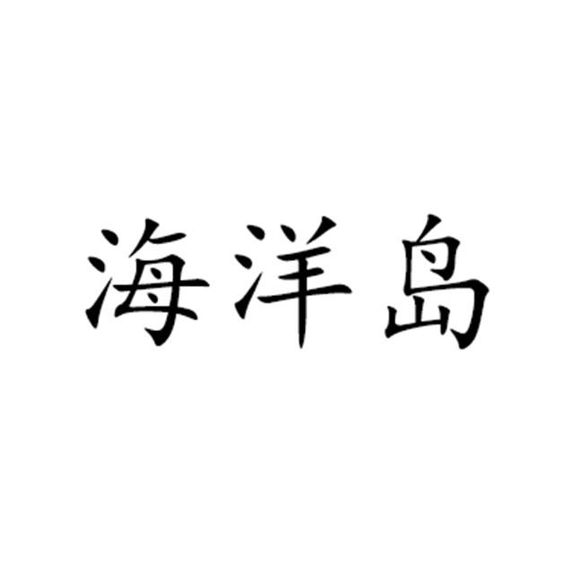 海洋岛