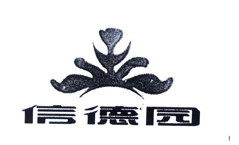 信德园
