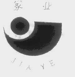 家业