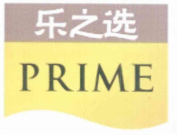 乐之选 PRIME