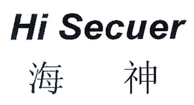 海神;HI SECUER