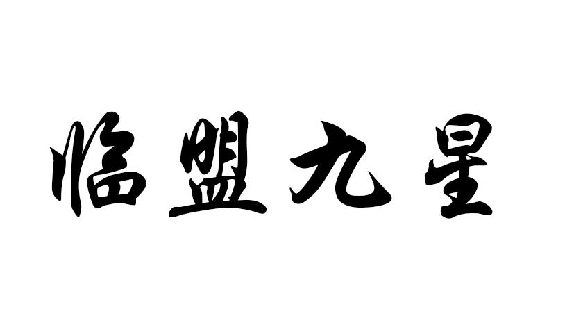 临盟九星