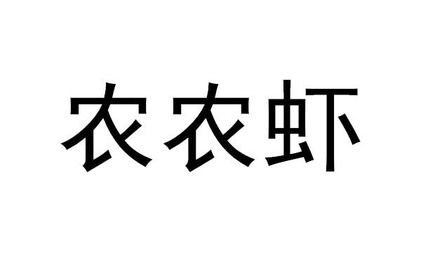 农农虾
