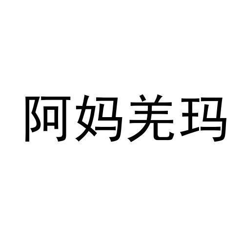 阿妈羌玛