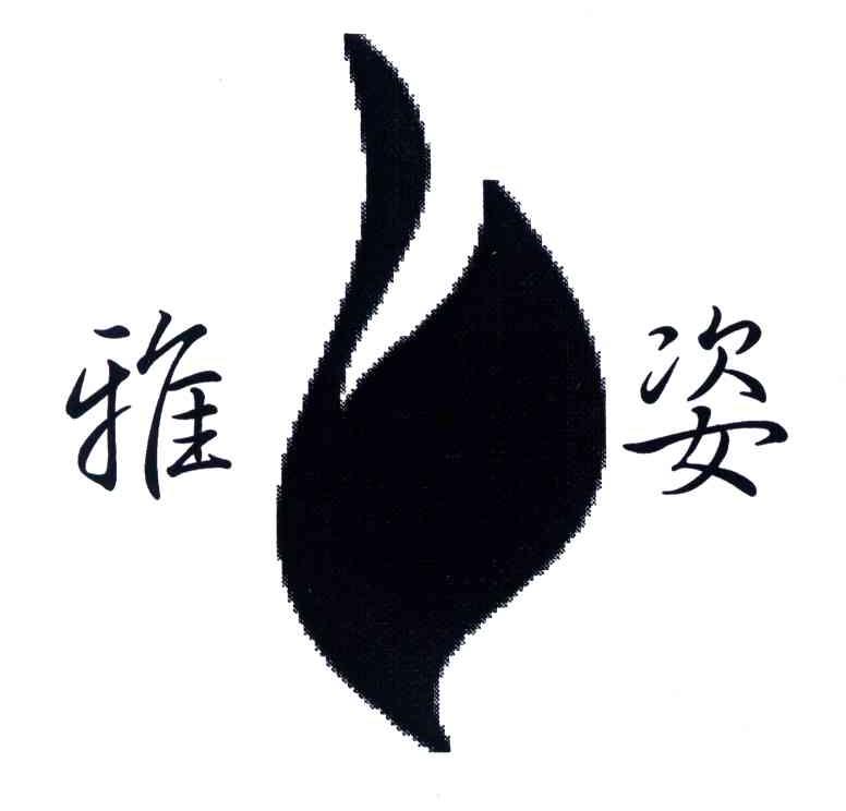 雅姿