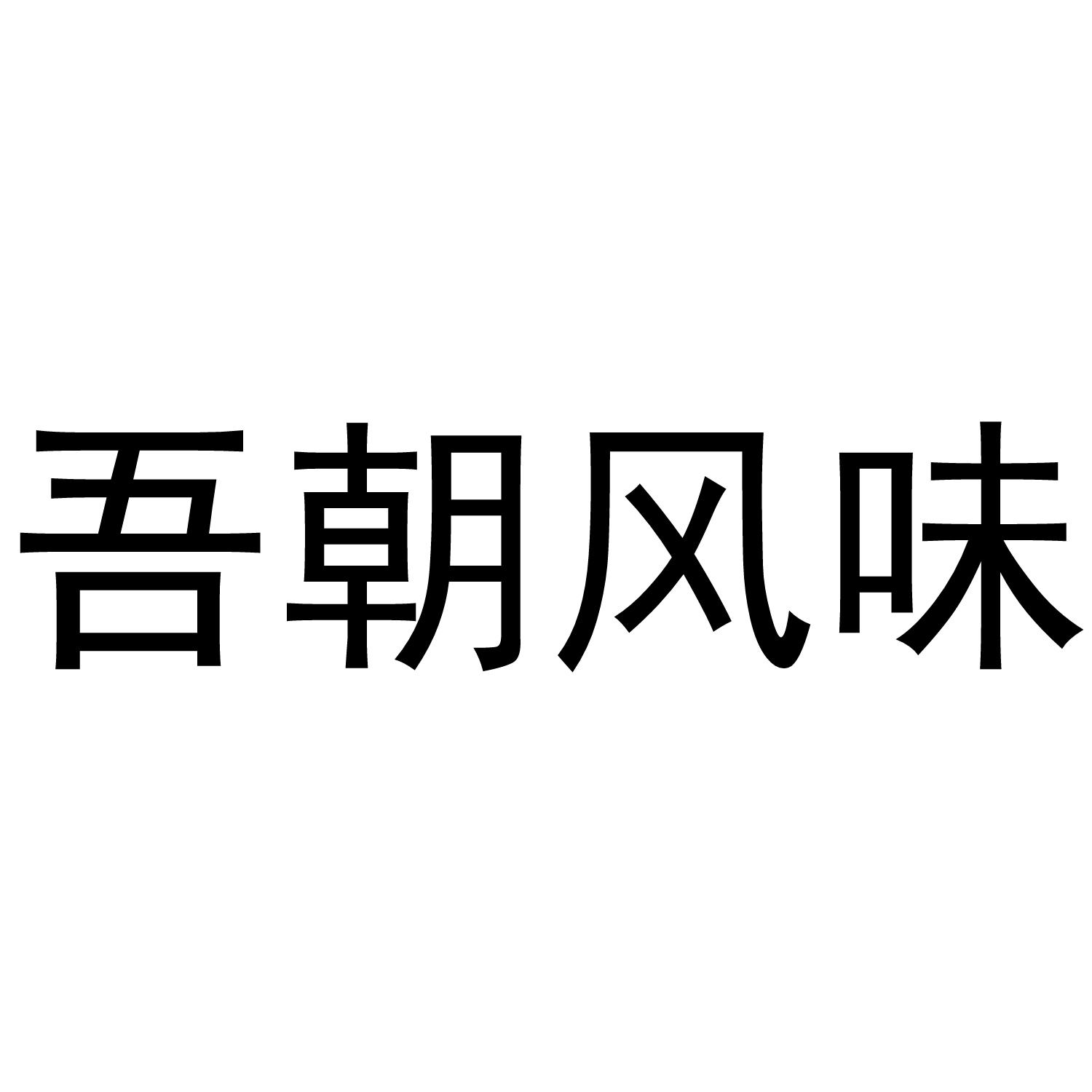 吾朝风味