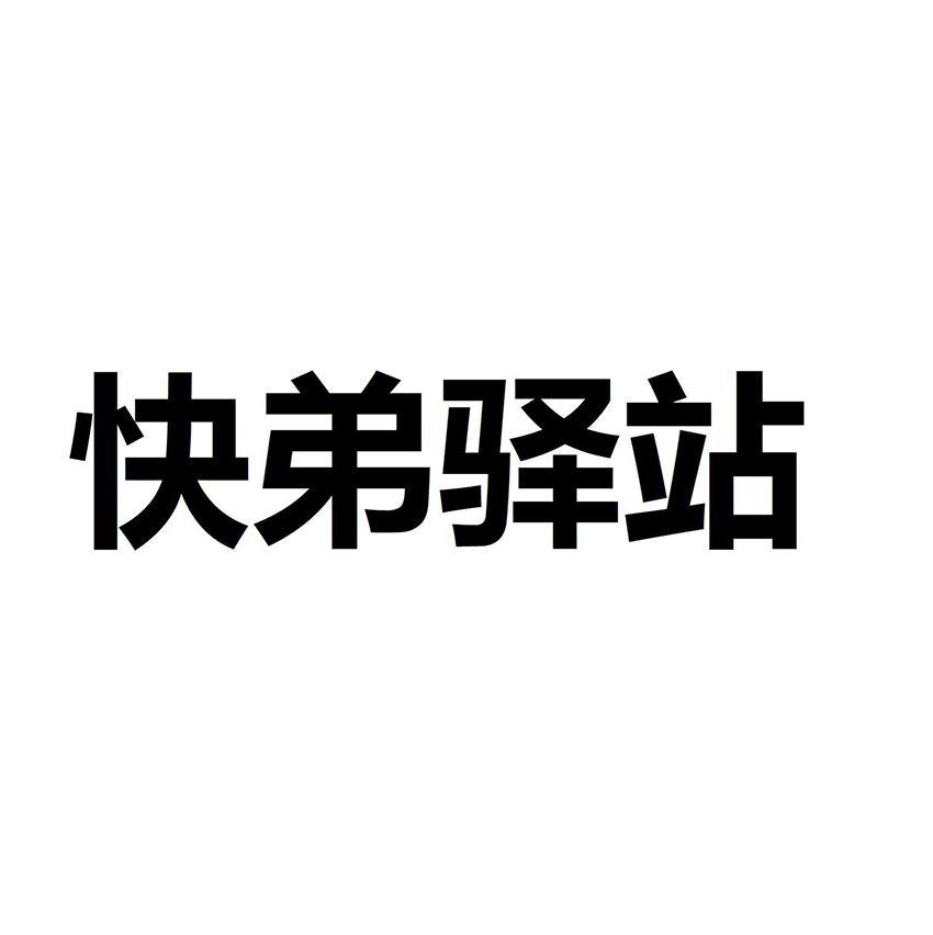 快弟驿站
