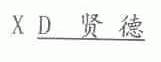 贤德