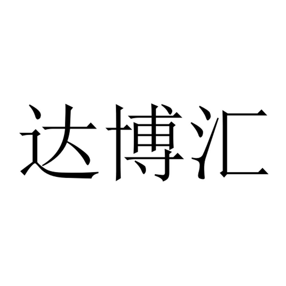 达博汇