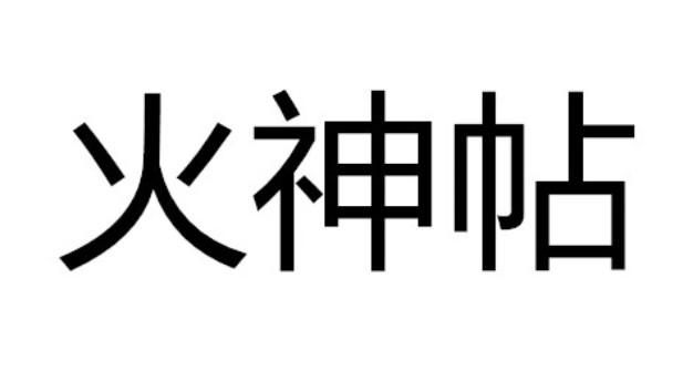 火神帖