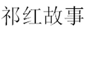 祁红故事