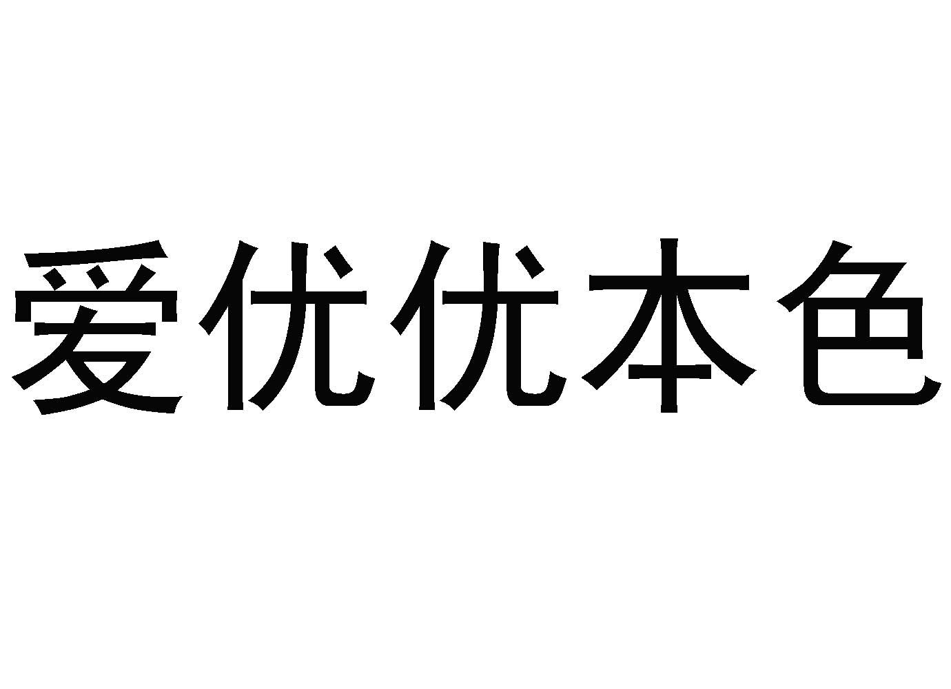 爱优优本色
