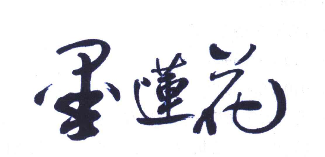 墨莲花