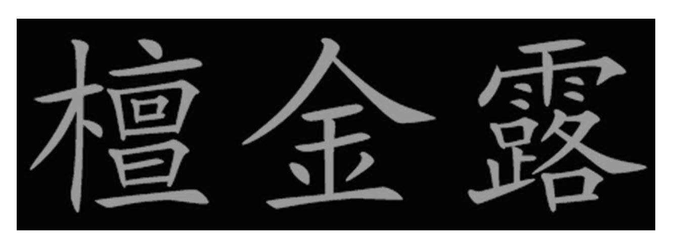 檀金露