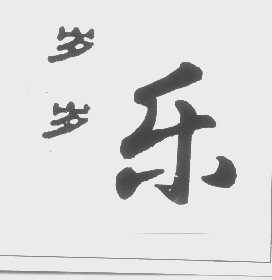 岁岁乐