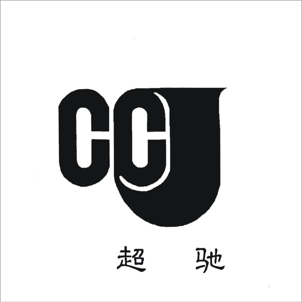 超驰 CCJ