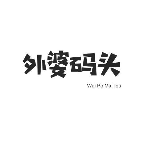 外婆码头