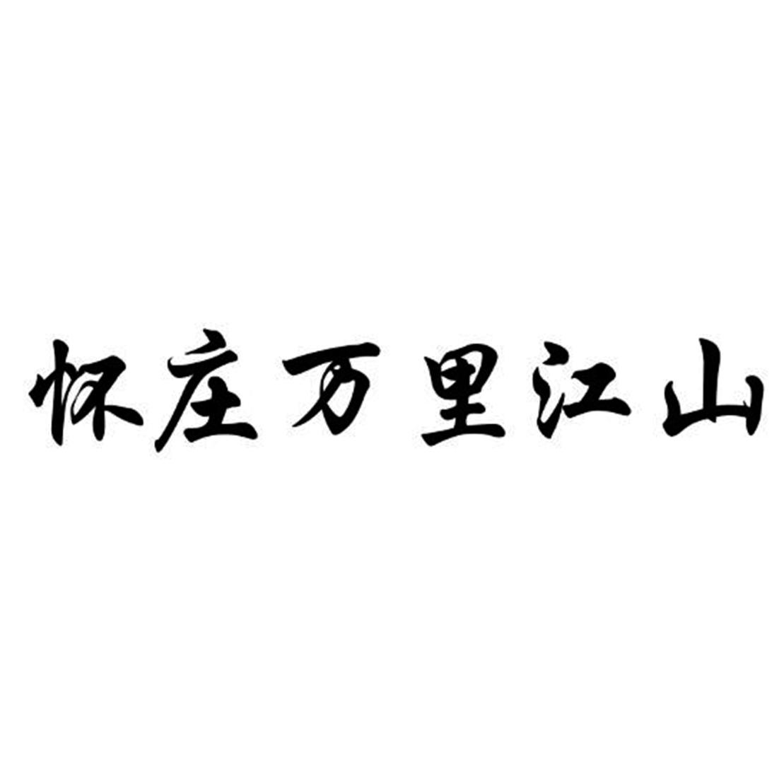 怀庄万里江山