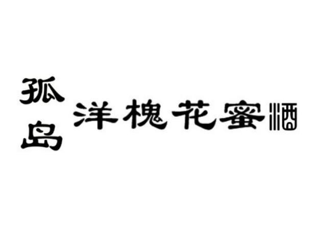 孤岛 洋槐花蜜酒