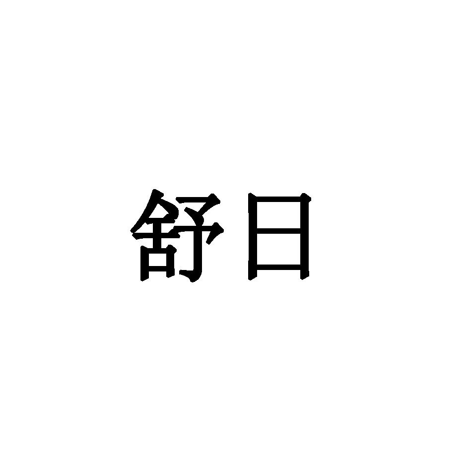 舒日