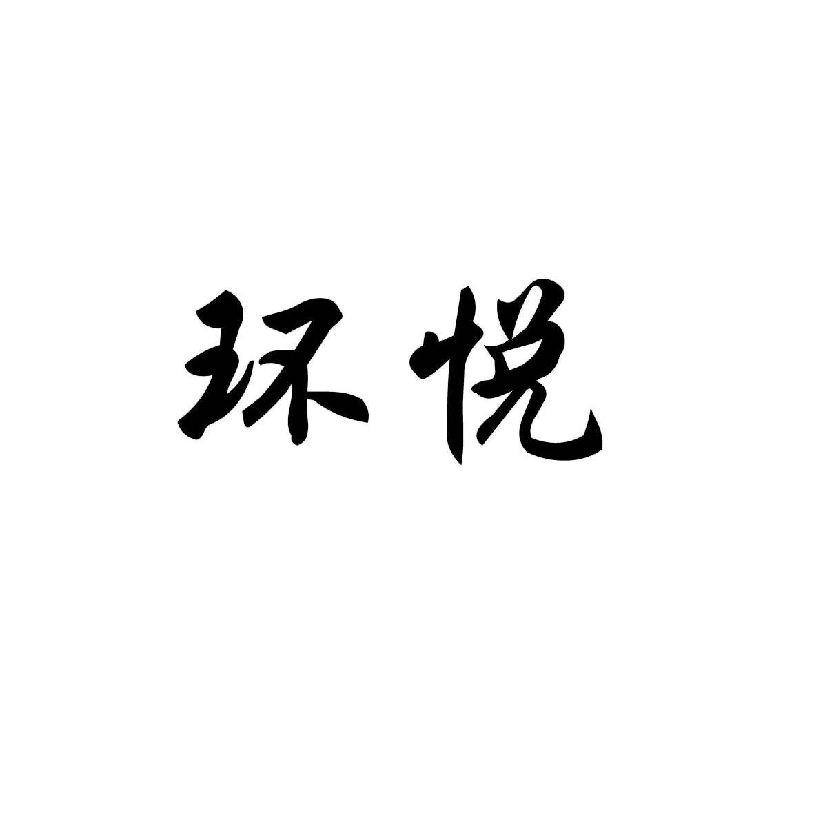 环悦