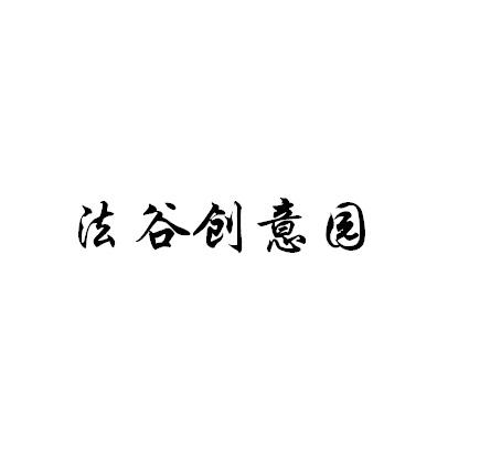 法谷创意园