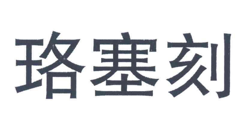 珞塞刻