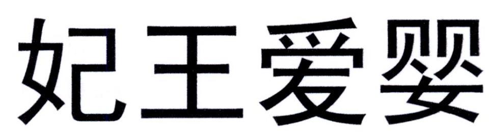 妃王爱婴
