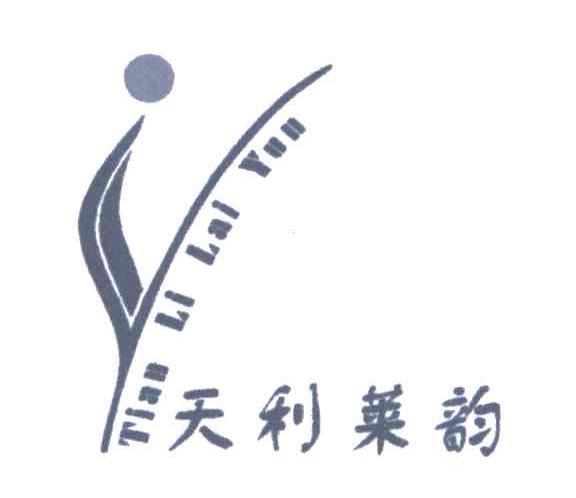 天利莱韵