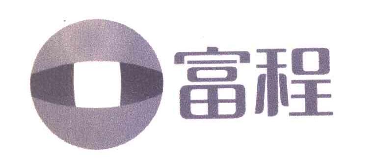 富程