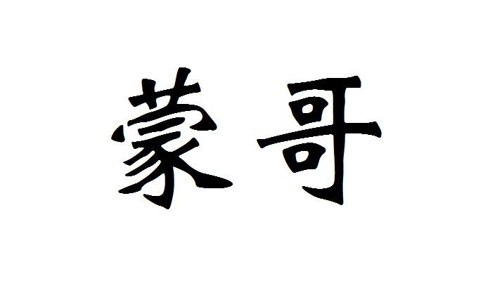 蒙哥