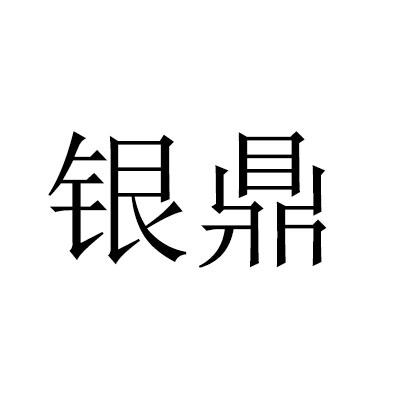 银鼎