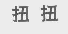 扭扭
