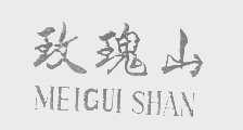 玫瑰山