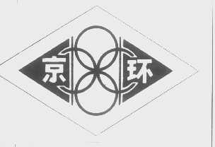 京环