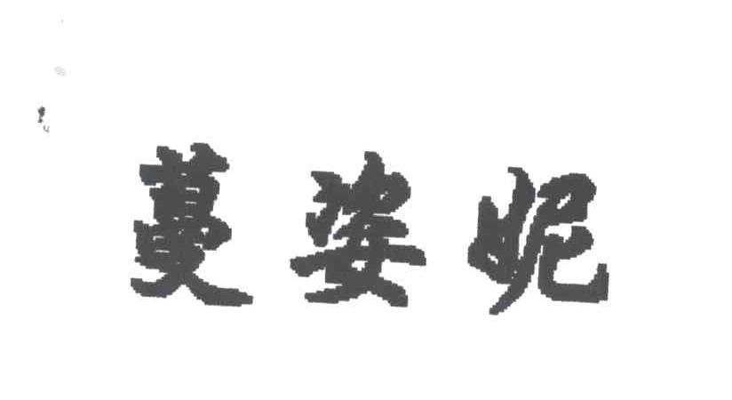 蔓姿妮