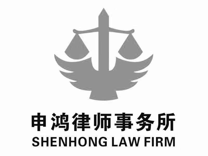 申鸿律师事务所 SHEN HONG LAW FIRM