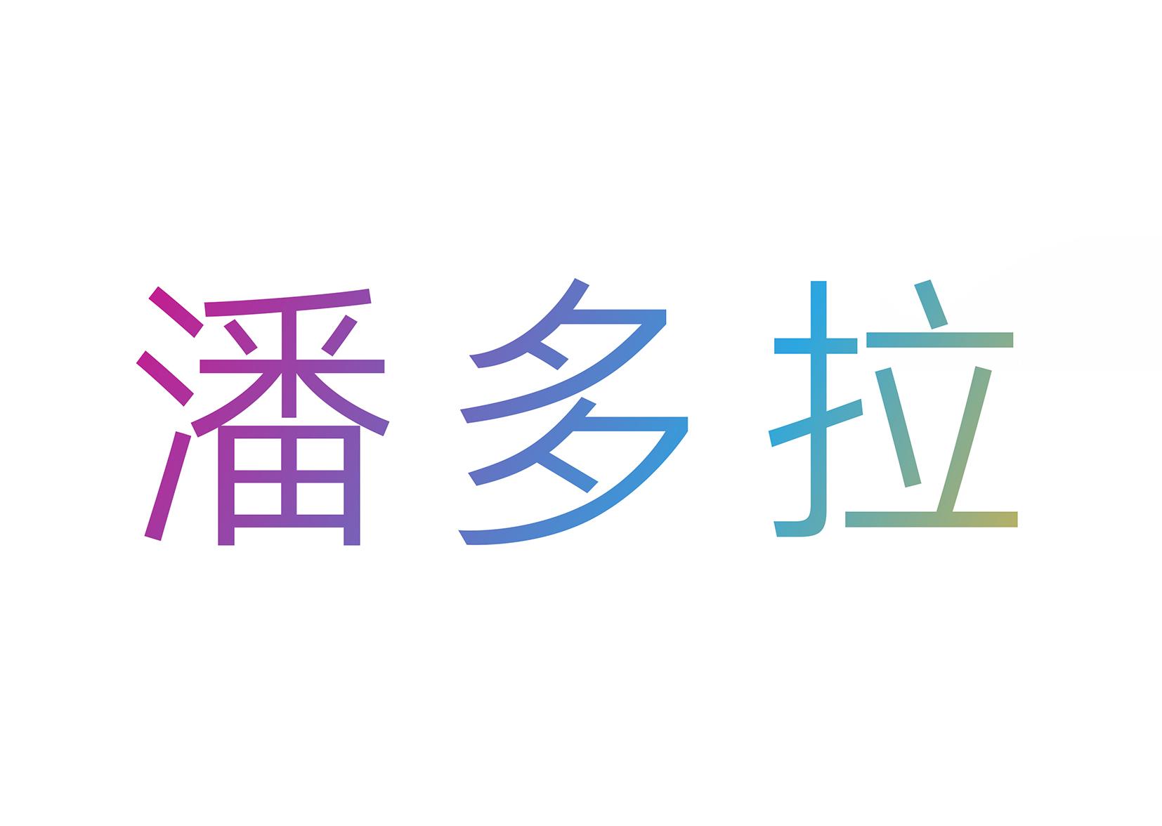 潘多拉