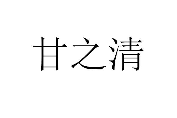 甘之清