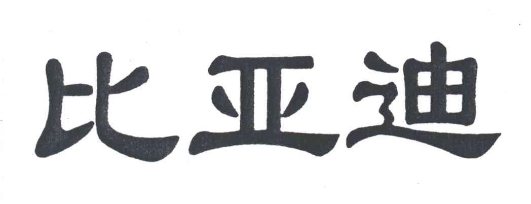 比亚迪