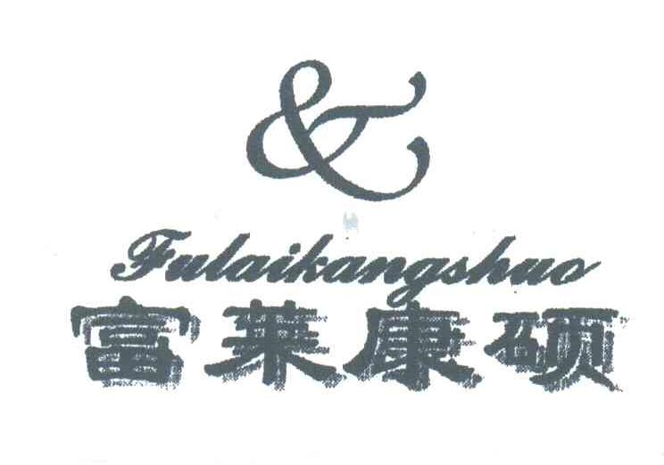 富莱康硕