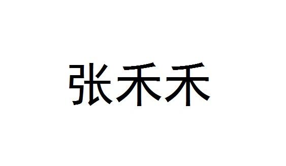 张禾禾