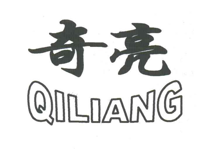 奇亮