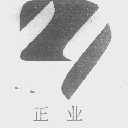 正业